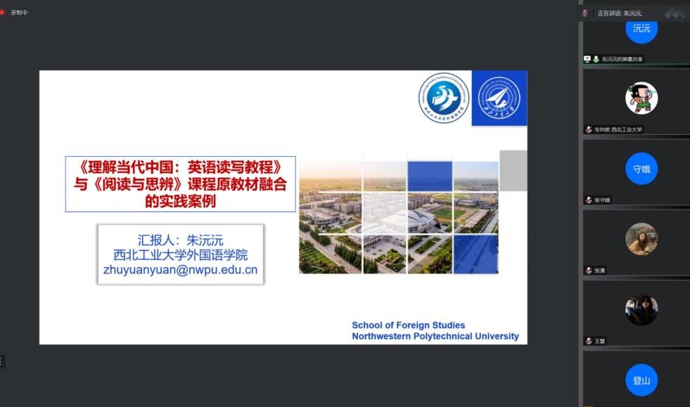 我院两位教师在高等学校“理解当代中国”系列教材虚拟教研室活动开展教学示范-西北工业大学 外国语学院